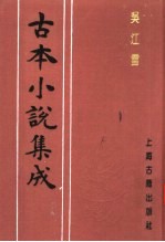 古本小说集成 吴江雪