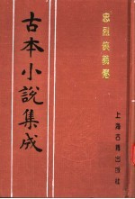 古本小说集成 忠烈侠义传 第3册