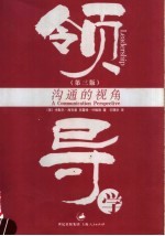 领导学 沟通的视角 第3版