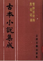 古本小说集成 雷峰塔奇传 妆钿铲传