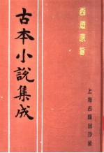 古本小说集成 西游原旨 第4册