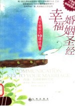 幸福婚姻圣经 成长婚姻的10项修炼 沟通:美满婚姻的关键