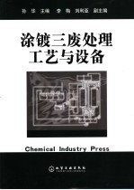 涂镀三废处理工艺与设备