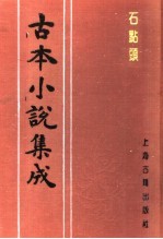 古本小说集成 石点头 上