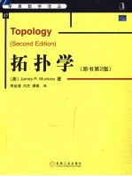 拓扑学 原书第2版