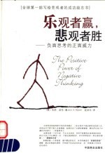 乐观者赢，悲观者胜 负面思考的正面威力