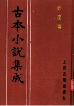 古本小说集成 好逑传