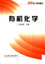 有机化学
