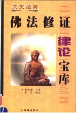 佛法修证律论宝库