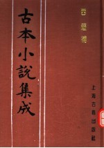古本小说集成 西游补