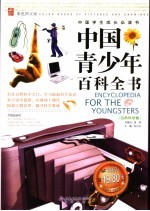 中国青少年百科全书 自然科学卷 彩色图文版