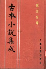 古本小说集成 说岳全传 第4册