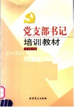 党支部书记培训教材