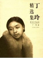 丁玲精选集