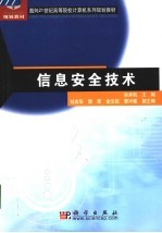 信息安全技术