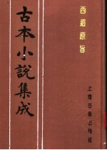 古本小说集成 西游原旨 第6册