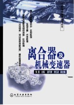 离合器及机械变速器