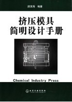 挤压模具简明设计手册