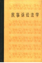 北京人文函授大学教材 民事诉讼法学