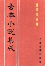 古本小说集成 醒风流奇传