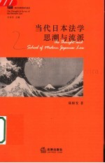 当代日本法学思潮与流派