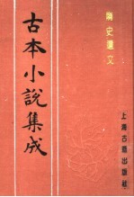 古本小说集成 隋史遗文 下