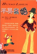 不要离婚 第2版