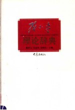 邓小平理论辞典