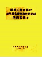 编制工艺合作社基层社生产财务活动计划的简要指示