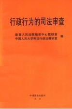 行政行为的司法审查