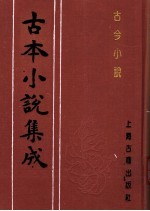 古本小说集成 古今小说 上
