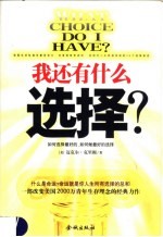我还有什么选择?