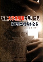 在校大学生犯罪预防、防范及犯罪处理实务全书 上