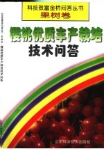 樱桃优质丰产栽培技术问答