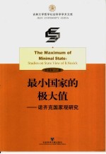 最小国家的极大值 诺齐克国家观研究