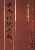 古本小说集成 三国志通俗演义 第1册