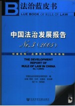 中国法治发展报告 3 2005