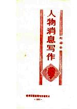 人物消息写作