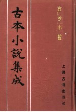 古本小说集成 古今小说 下