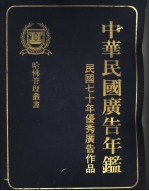 中华民国广告年鉴 1981年优秀广告作品
