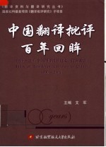中国翻译批评百年回眸 1900-2004翻译批评论文、论著索引