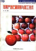 苹果产地贮藏保鲜与加工技术