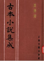 古本小说集成 歧路灯 第3册