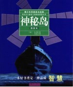 青少年百部成长经典 神秘岛 插画本