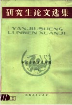 研究生论文选集 中国古代文学分册