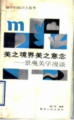 美之境界美之意念 景观美学漫谈