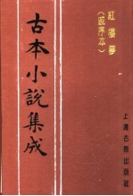 古本小说集成 红楼梦 戚序本 第1册