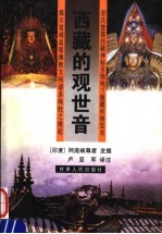 西藏的观世音