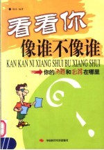 看看你像谁不像谁 你的问题和出路在哪里