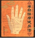 手部按摩健身法
